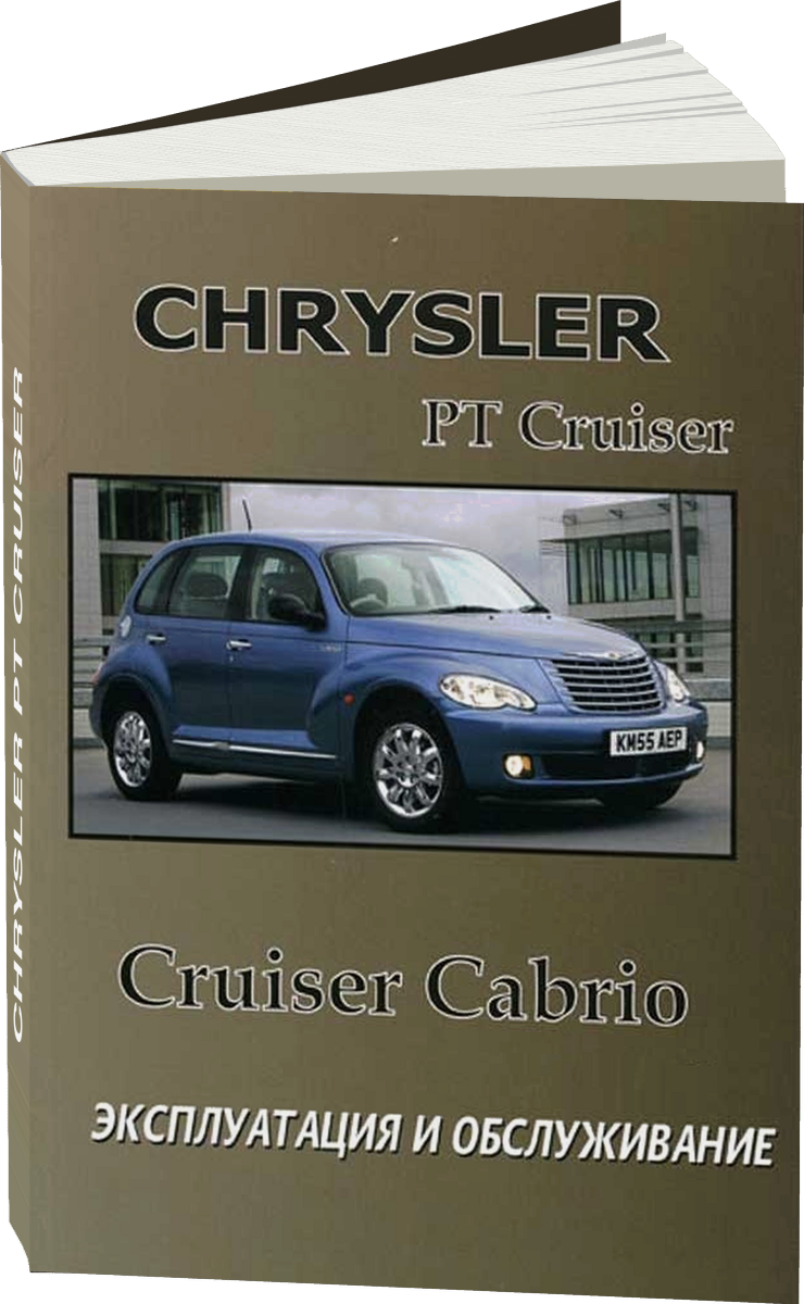 CHRYSLER PT CRUISER инструкция по эксплуатации, руководство по техническому обслуживанию