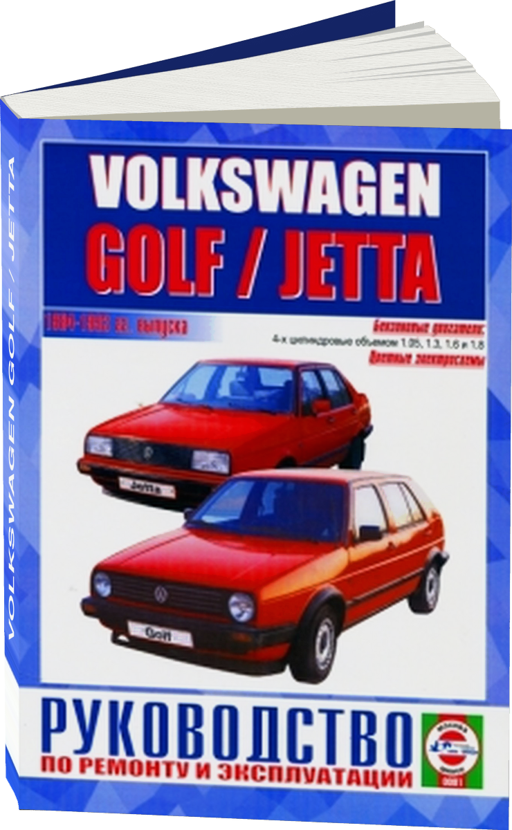 VOLKSWAGEN GOLF / JETTA бензин 1984-1993 г.в. - подробное руководство по техническому обслуживанию и ремонту, инструкция по эксплуатации, электрические схемы