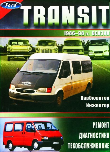 FORD TRANSIT бензин 1986-1999 г.в. - подробное руководство по техническому обслуживанию и ремонту, инструкция по эксплуатации, электрические схемы