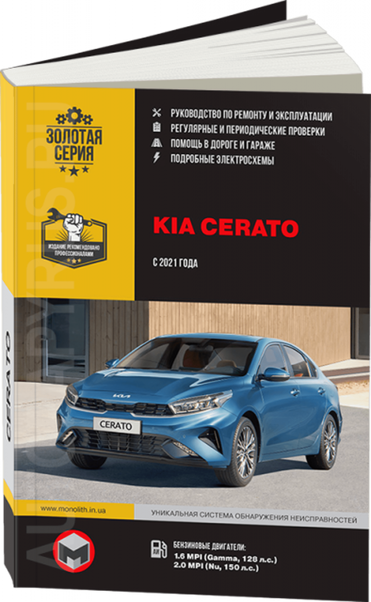 Книга: KIA CERATO (б) с 2021 г.в., рем., экспл., то, сер. ЗС | Монолит
