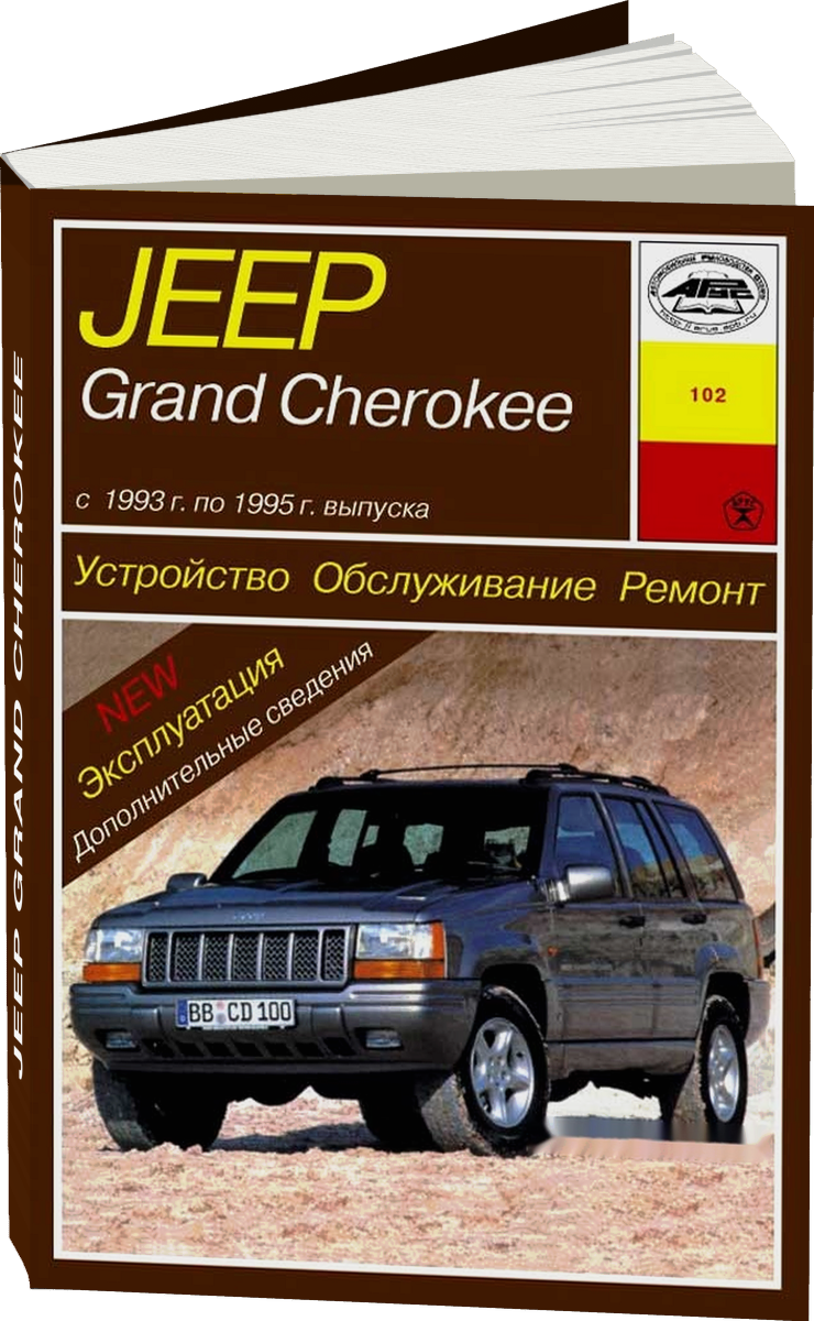 JEEP GRAND CHEROKEE бензин 1993-1999 г.в. - подробное руководство по техническому обслуживанию и ремонту, инструкция по эксплуатации, электрические схемы
