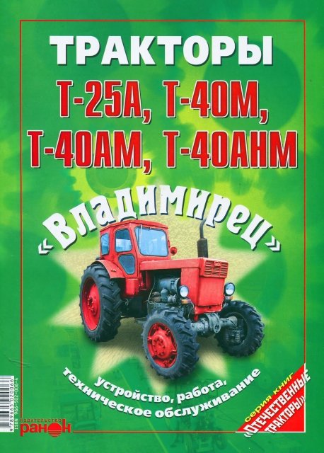 Книга: Тракторы Т-25А / T40M / T-40AM / T-40AHM (ВЛАДИМИРЕЦ), рем., экспл., то | Ранок