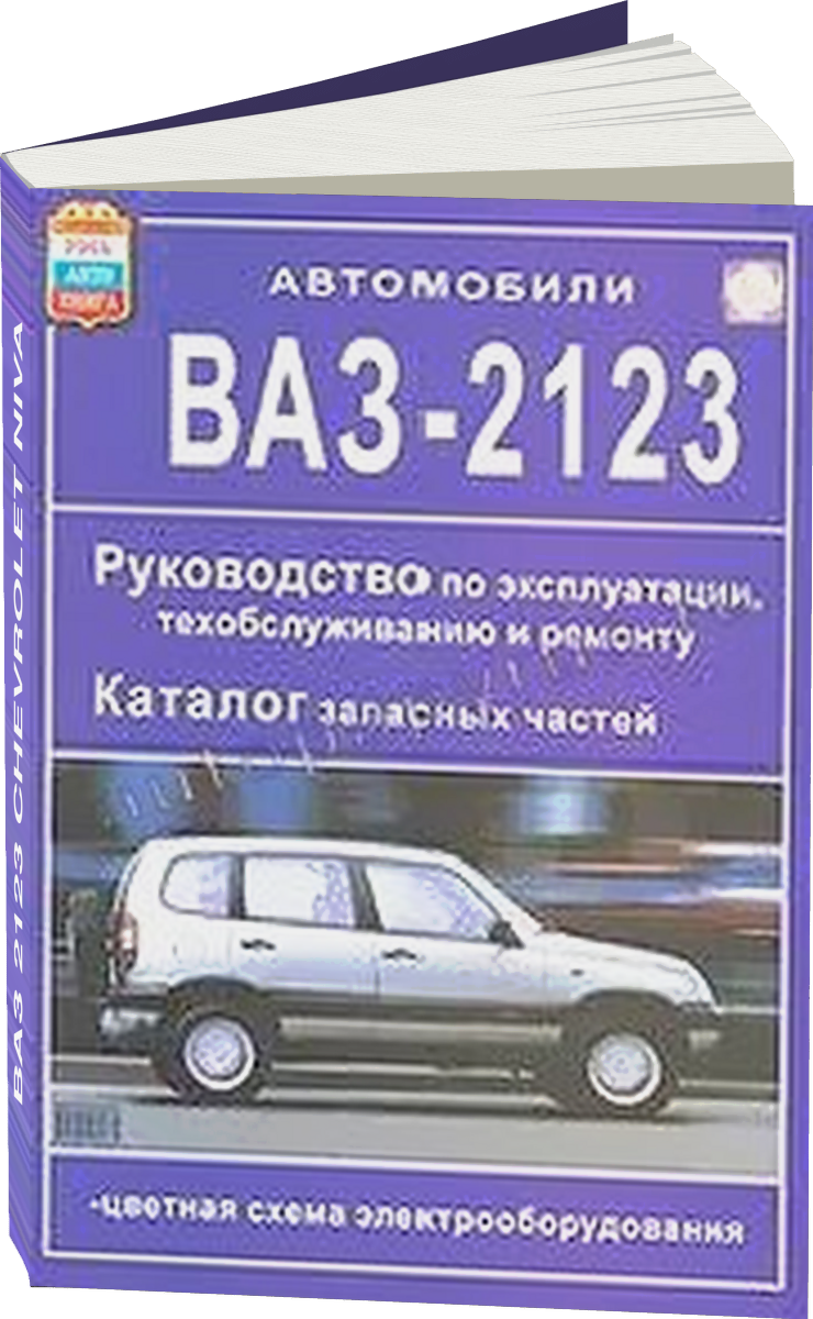ВАЗ 2123 CHEVROLET NIVA бензин руководство по ремонту, электросхемы - инструкция по эксплуатации, руководство по техническому обслуживанию, кат дет