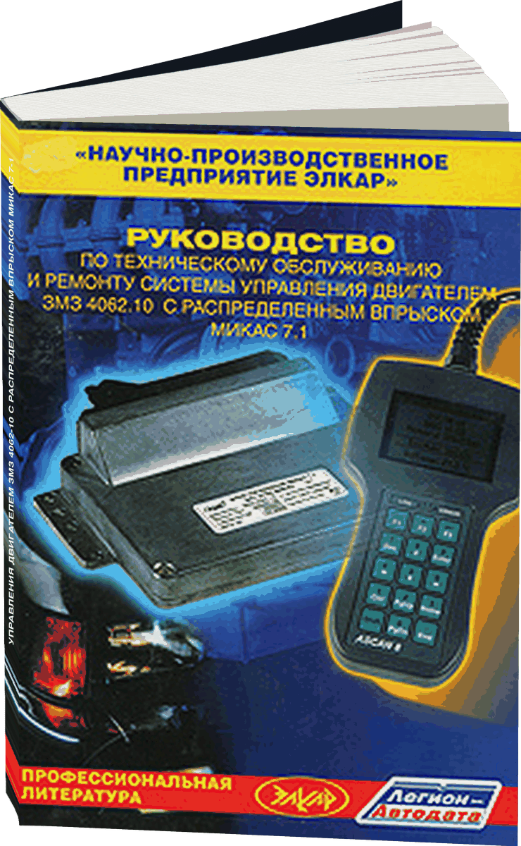 Системы управления двигателем ЗМЗ 4062-10 с распределенным впрыском МИКАС 7-1