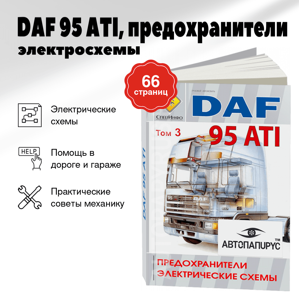 Книга: DAF 95 ATI (д), предохранители / электросхемы | СпецИнфо