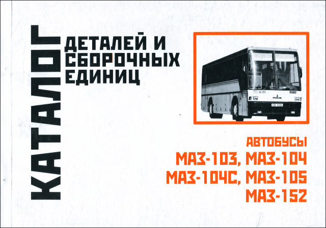 Книга: МАЗ 103 / 104 / 104C / 105 / 152 | каталог деталей и сборочных единиц | Минск