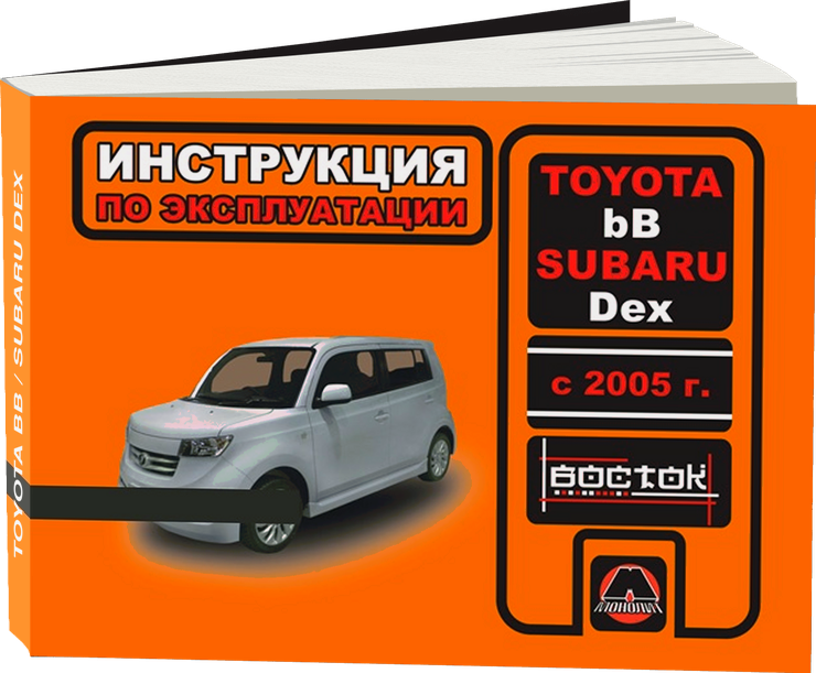 TOYOTA bB / SUBARU DEX с 2005 г.в. - инструкция по эксплуатации, руководство по техническому обслуживанию