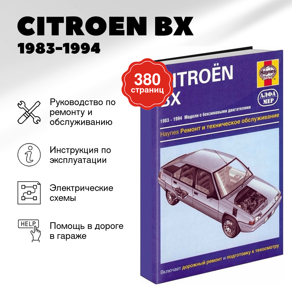 Книга: CITROEN BX (б) 1983-1994 г.в., рем., экспл., то | Алфамер Паблишинг