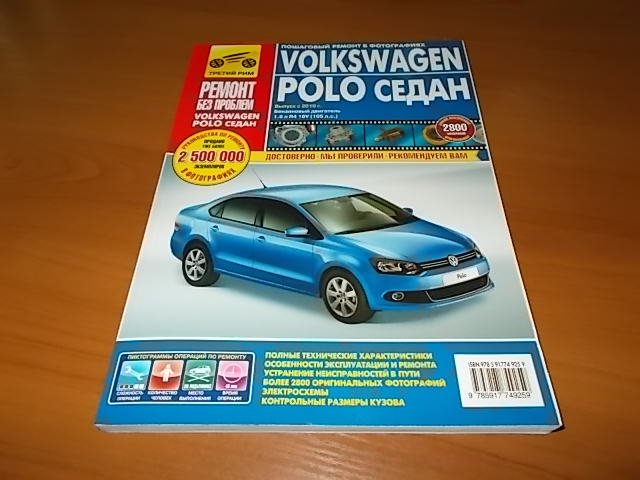 Комплект цветной литературы по ремонту и обслуживанию Volkswagen Polo Sedan