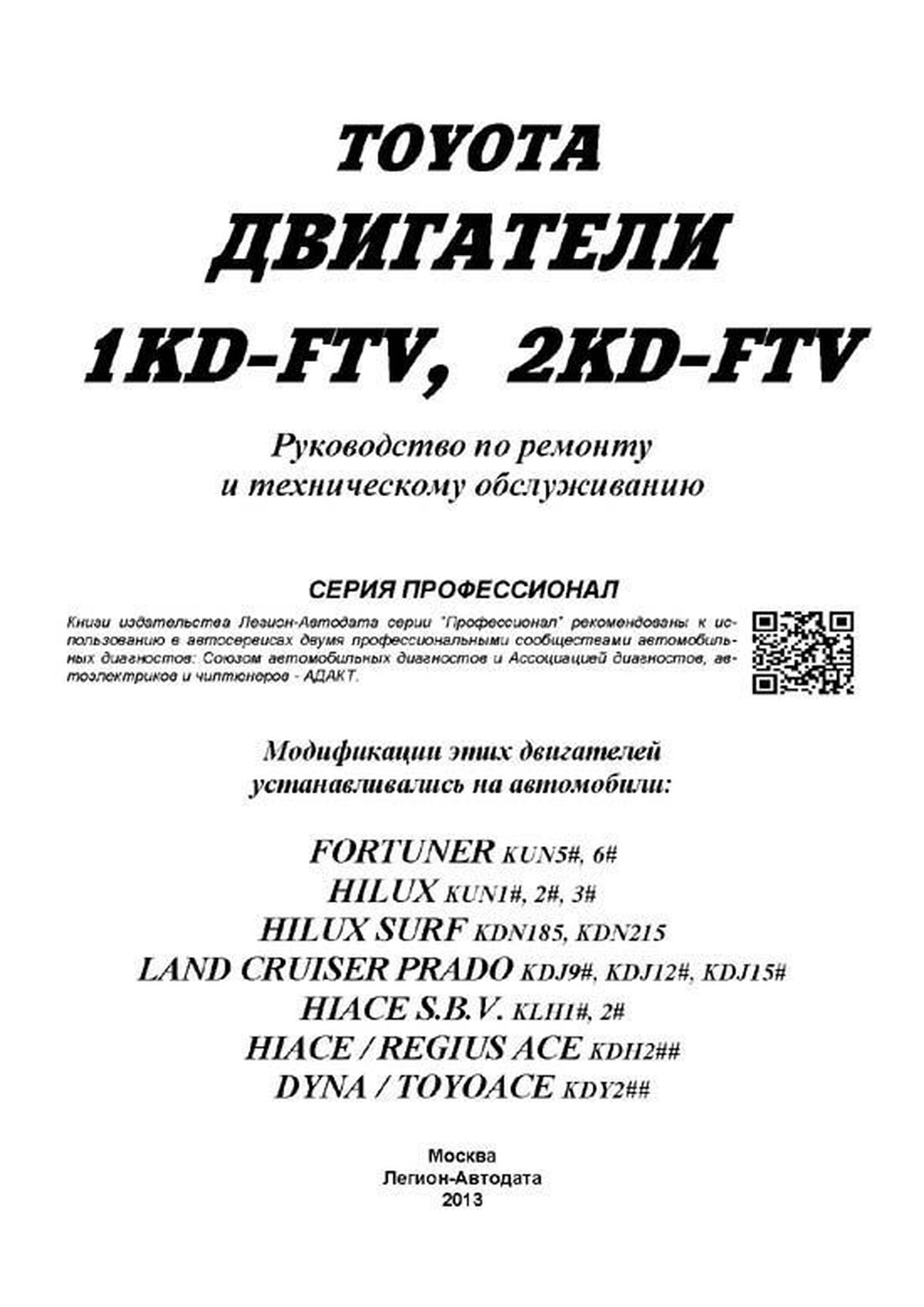 Книга: Двигатели TOYOTA 1KD-FTV / 2KD-FTV 2000-2015, рем., то, сер.ПРОФ. | Легион-Aвтодата