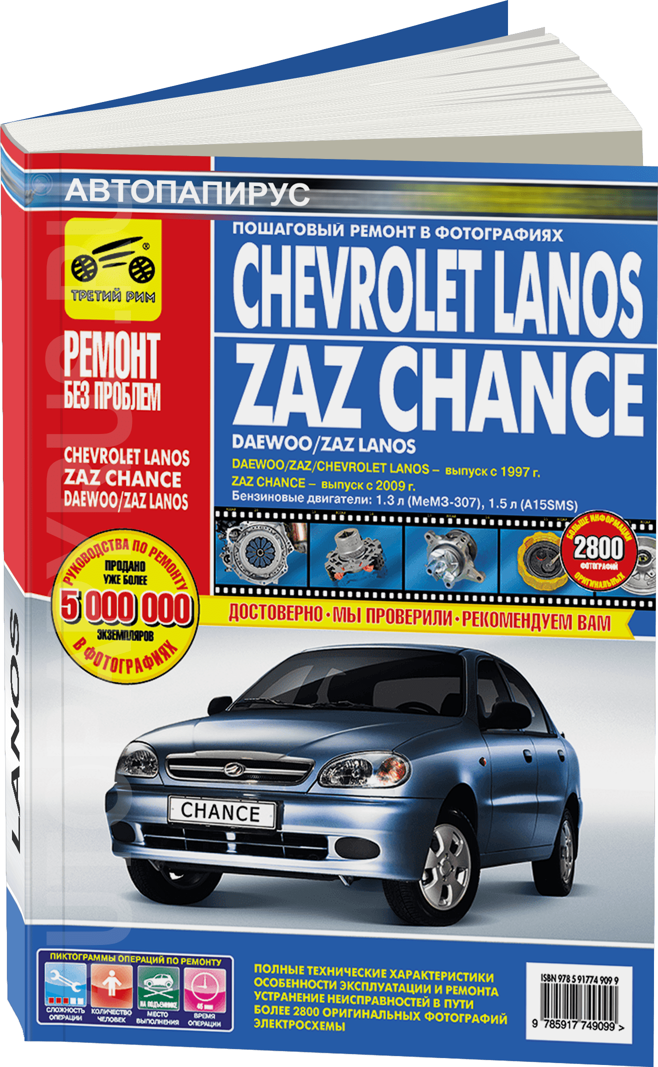 Книга: CHEVROLET / DAEWOO LANOS / ZAZ CHANCE (б) с 1997 г.в, рем., экспл., то, ЦВЕТ. фото., сер. РБП | Третий Рим