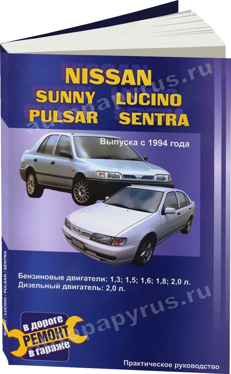 NISSAN SUNNY / LUCINO / PULSAR / SENTRA бензин / дизель с 1994 г.в., руководство по ремонту, электросхемы, руководство по техническому обслуживанию