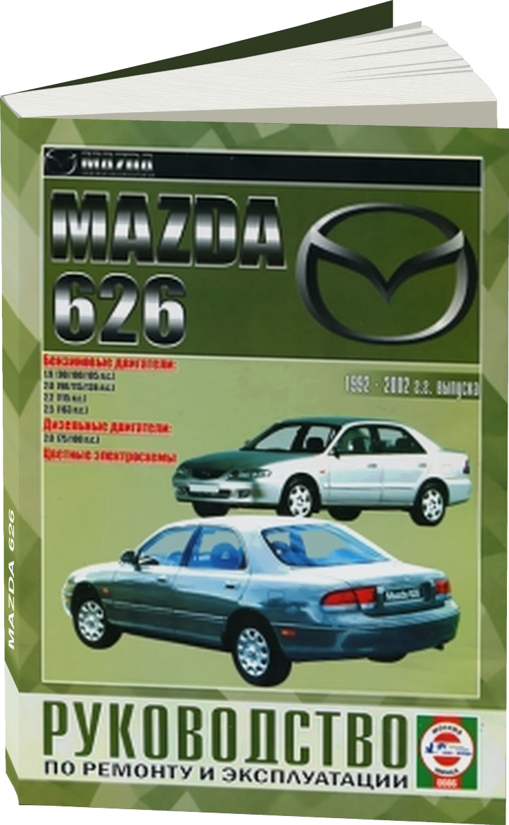 MAZDA 626 бензин / дизель 1992-2002 г.в. - подробное руководство по техническому обслуживанию и ремонту, инструкция по эксплуатации, электрические схемы