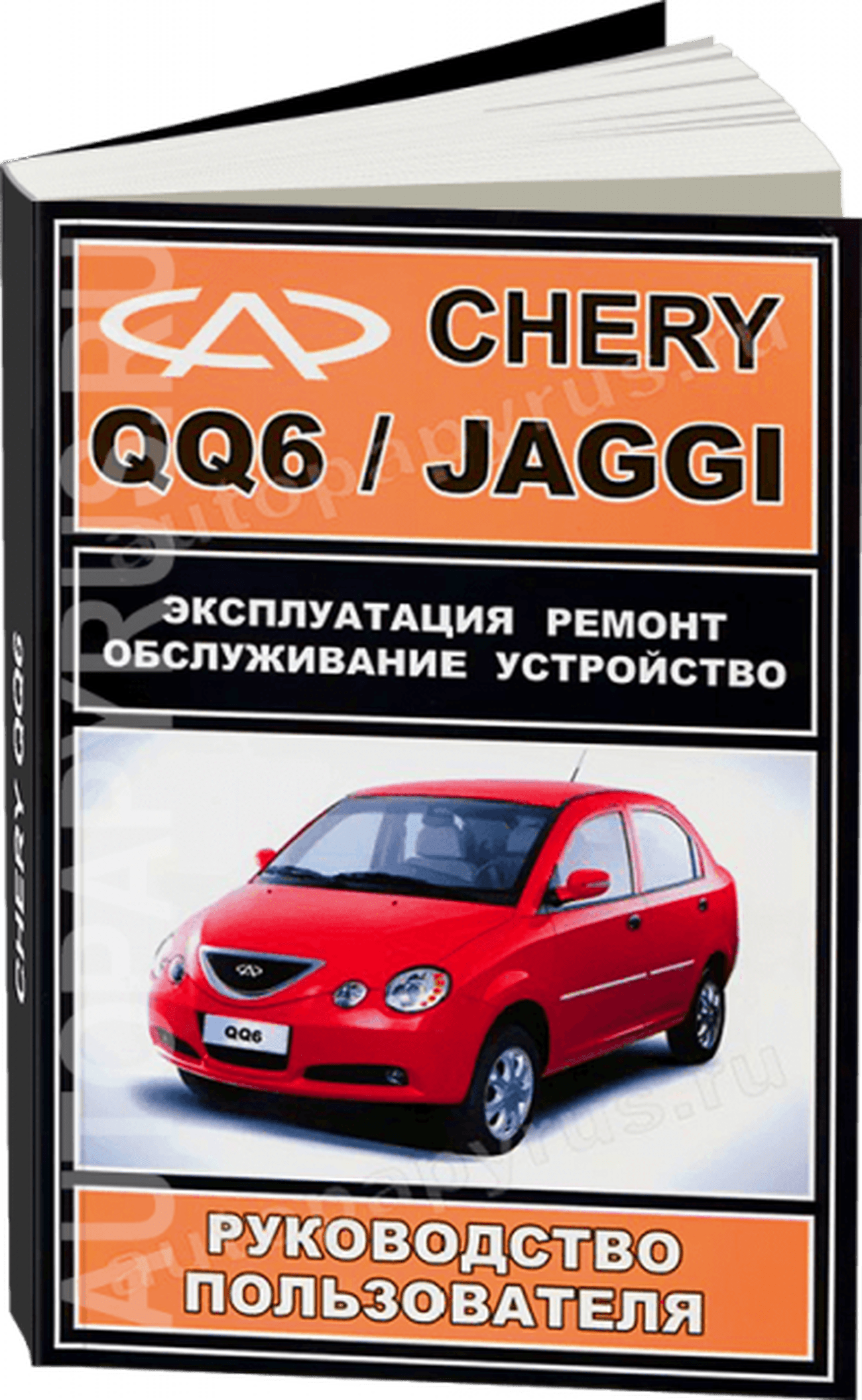 Книга: CHERY QQ6 / JAGGI (б) рем., экспл., то | ЗАО ЗАЗ