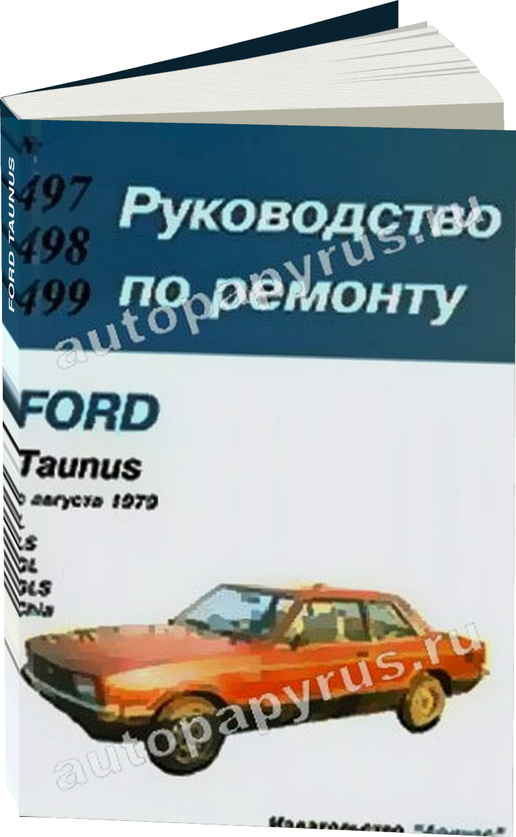 FORD TAUNUS бензин c 1979 г.в., руководство по ремонту, электросхемы, руководство по техническому обслуживанию