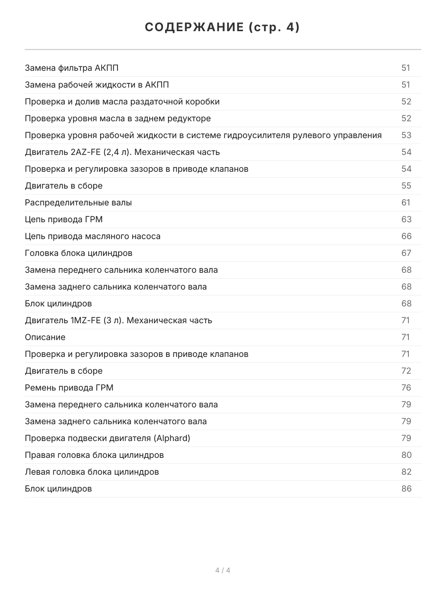 Книга: TOYOTA ALPHARD (б) 2002-2008 г.в. / ESTIMA (б) 2000-2006 г.в., рем, экспл., то | Легион-Aвтодата