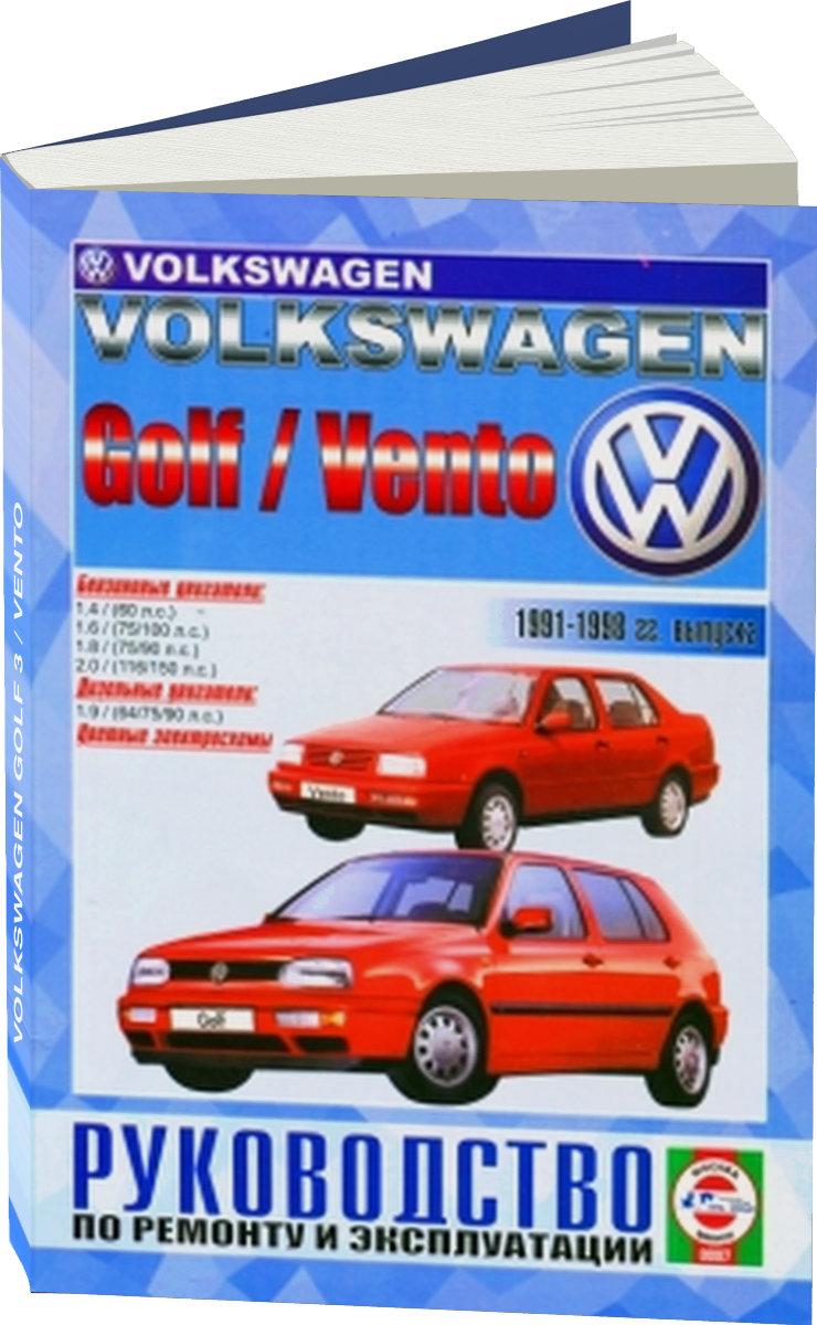 VOLKSWAGEN GOLF 3 / VENTO бензин / дизель 1992-1998 г.в. - подробное руководство по техническому обслуживанию и ремонту, инструкция по эксплуатации, электрические схемы