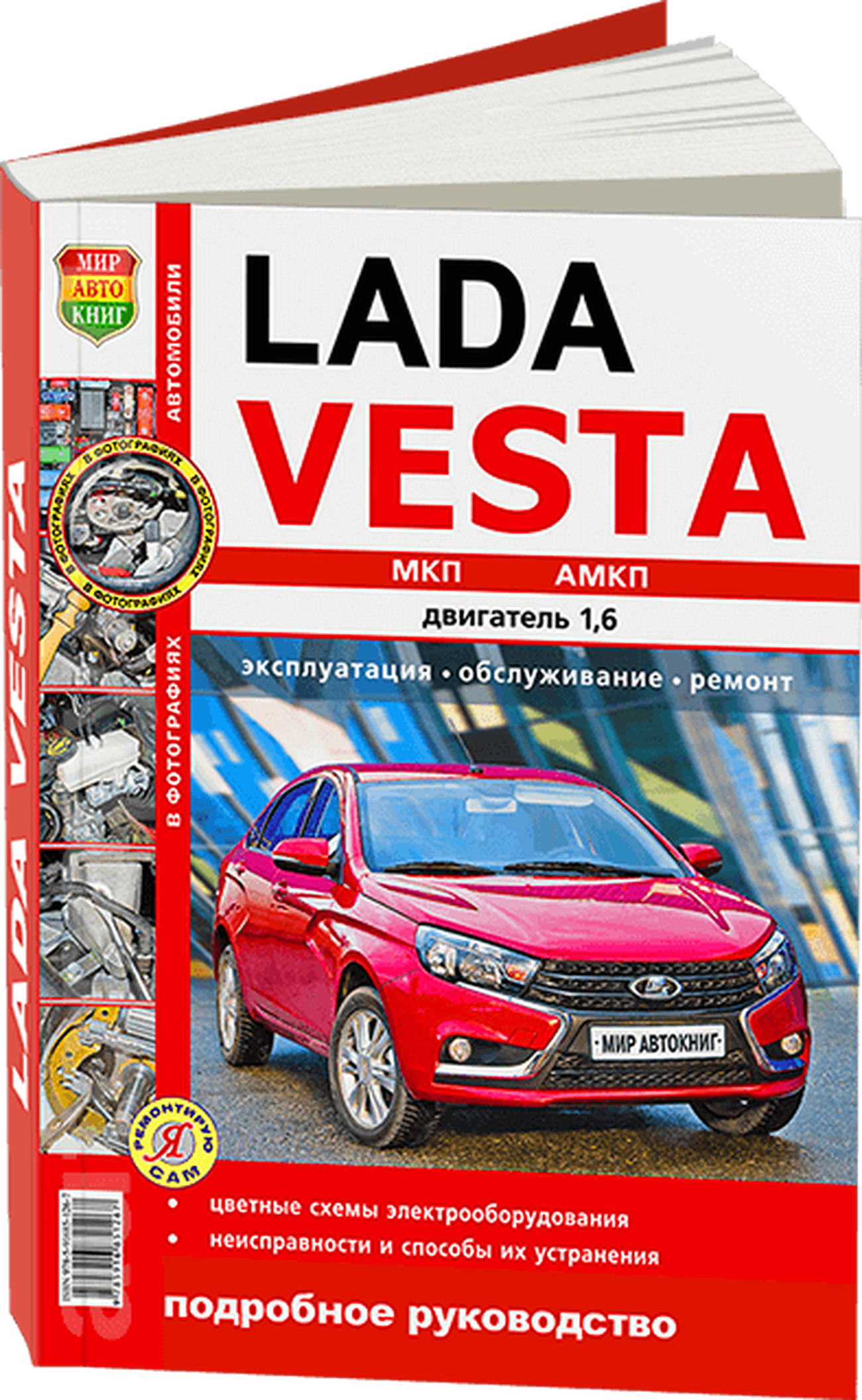 Книга: LADA VESTA (б) с 2015 г.в. рем., экспл., то, ЦВЕТ. фото., сер. ЯРС | Мир Автокниг