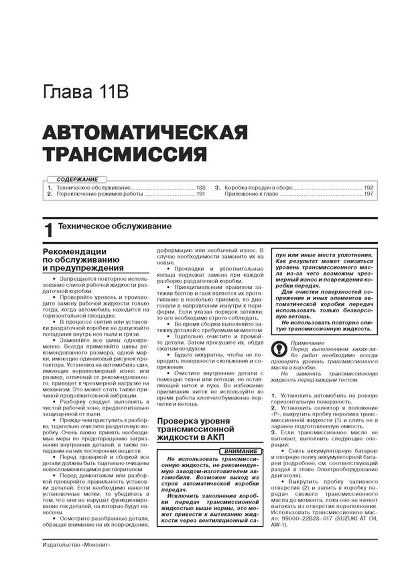 Книга: SUZUKI NEW SX4 / SX4 S-Cross (б) с 2013 + рест. с 2016 г.в., рем., экспл., то, сер. ЗС | Монолит