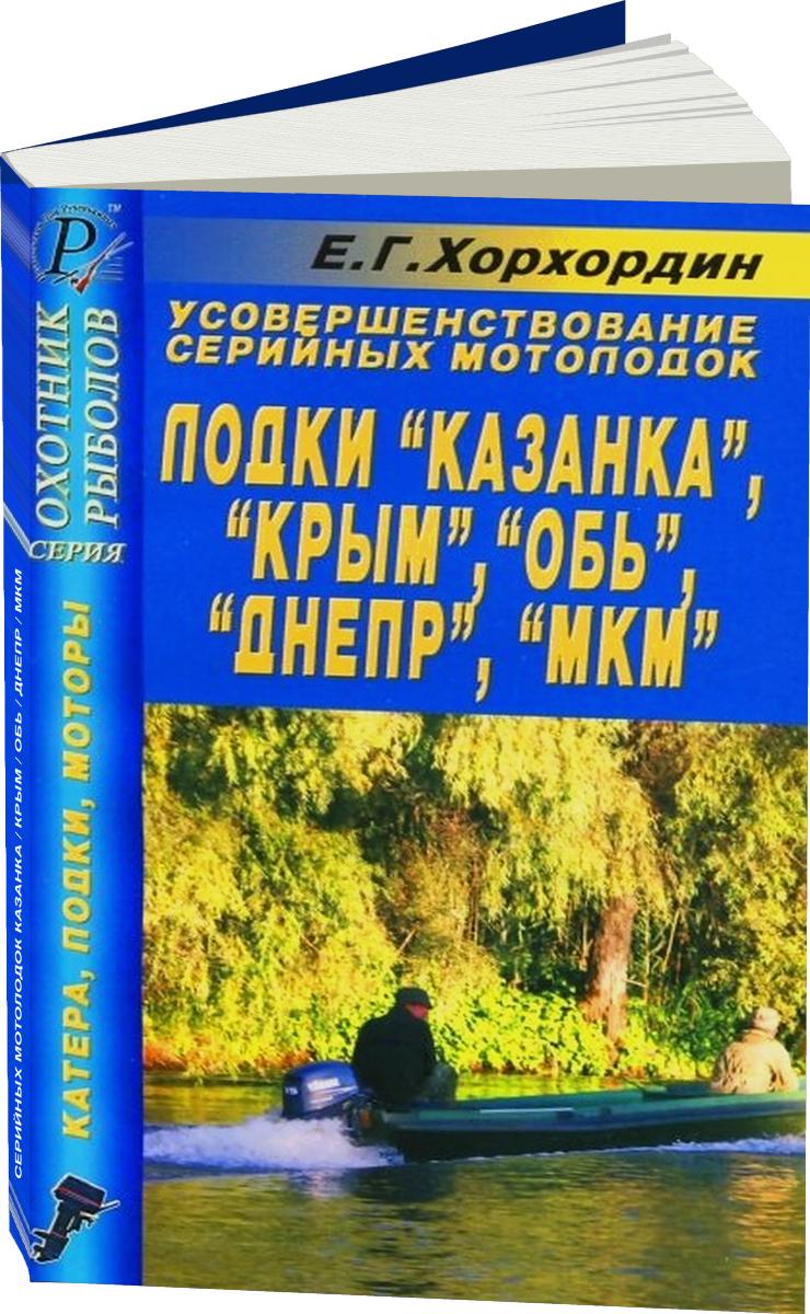 Усовершенствование серийных мотолодок КАЗАНКА / КРЫМ / ОБЬ / ДНЕПР / МКМ