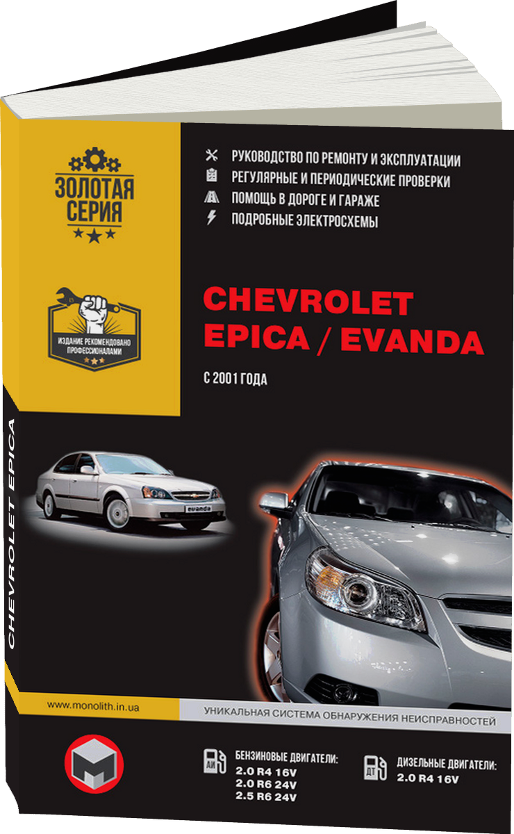 CHEVROLET EPICA с 2006 г.в., / CHEVROLET EVANDA (DAEWOO MAGNUS) бензин / дизель с 2001 г.в. - подробное руководство по техническому обслуживанию и ремонту, инструкция по эксплуатации, электрические схемы