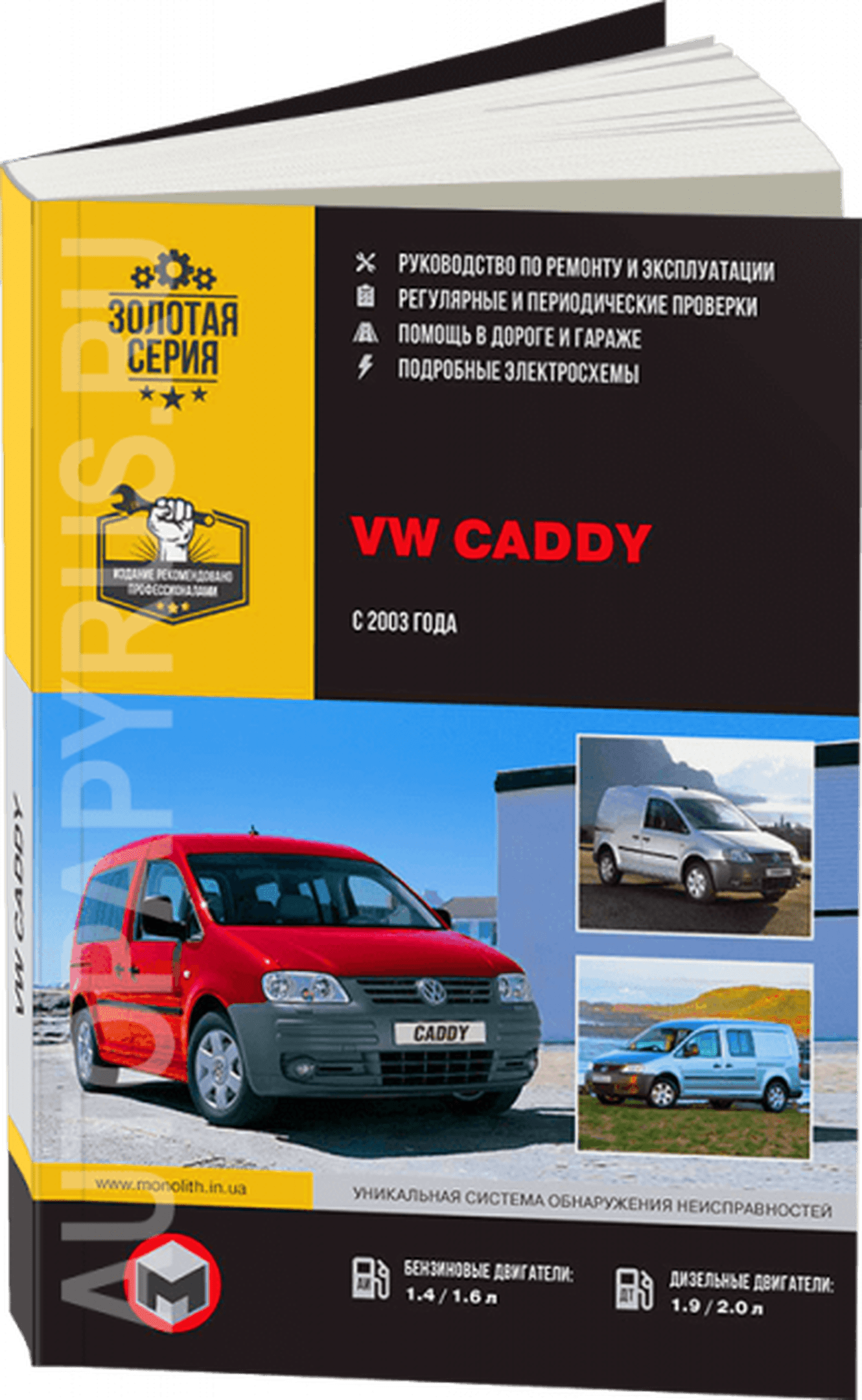 Книга: VOLKSWAGEN CADDY (б , д) с 2003 г.в., рем., экспл., то, сер. ЗС | Монолит