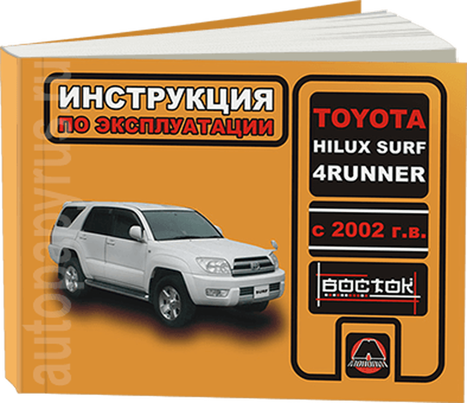 Книга: TOYOTA HILUX SURF / 4-RUNNER (б , д) с 2002 г.в., экспл., то, сер. ВОС. | Монолит
