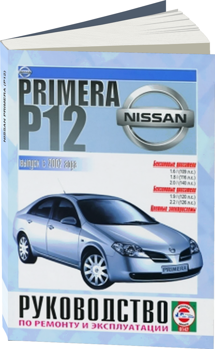 NISSAN PRIMERA (P12) бензин / дизель c 2002 г.в. - подробное руководство по техническому обслуживанию и ремонту, инструкция по эксплуатации, электрические схемы