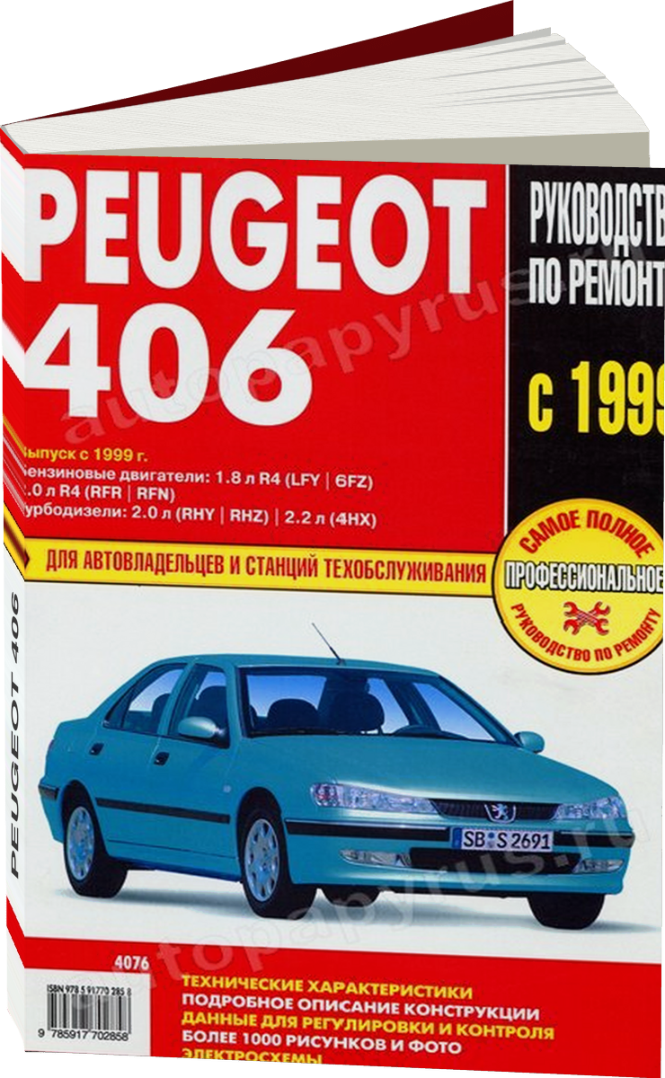 PEUGEOT 406 бензин / дизель с 1999 г.в. - подробное руководство по техническому обслуживанию и ремонту, инструкция по эксплуатации, электрические схемы