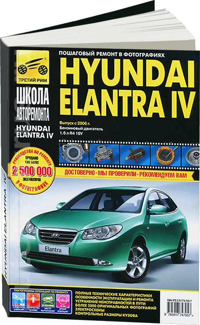 HYUNDAI ELANTRA IV бензин с 2006 г.в. - подробное руководство по техническому обслуживанию и ремонту, инструкция по эксплуатации, электрические схемы