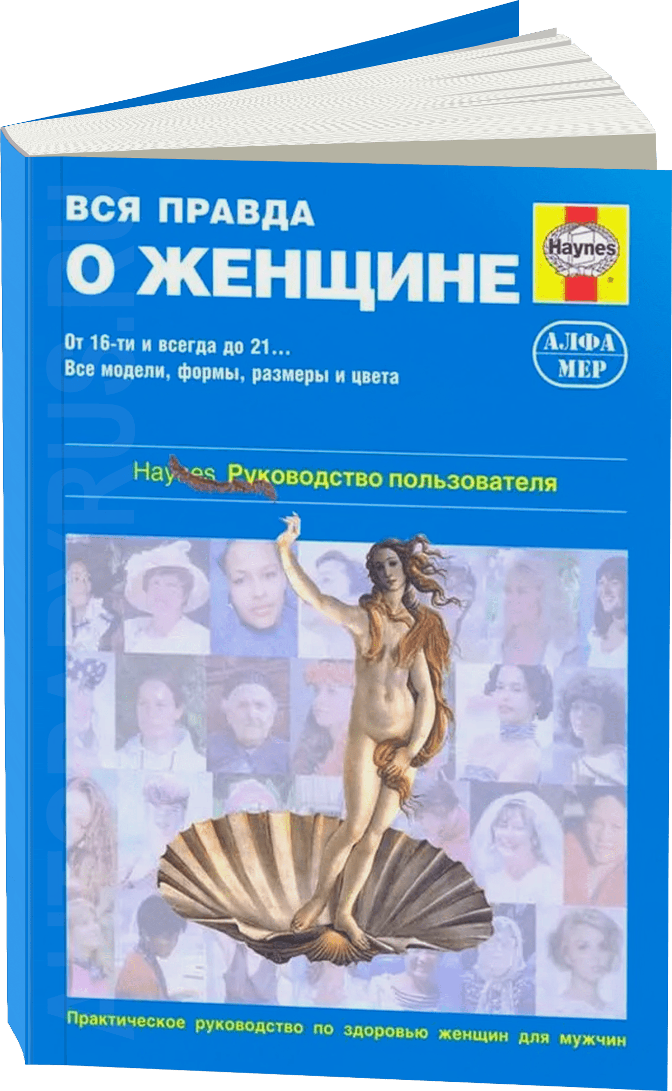 Вся правда о женщине - руководство пользователя