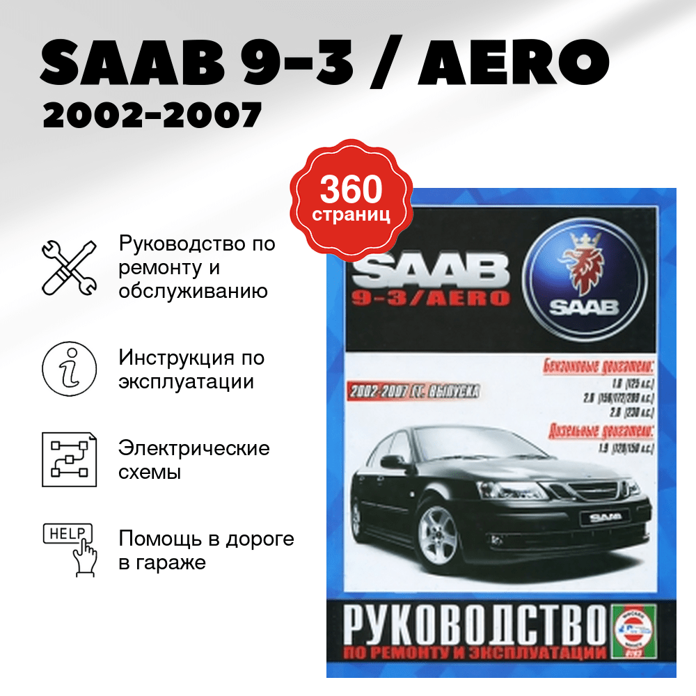Книга: SAAB 9-3 / AERO (б , д) 2002-2007 г.в. рем., экспл., то | Чижовка