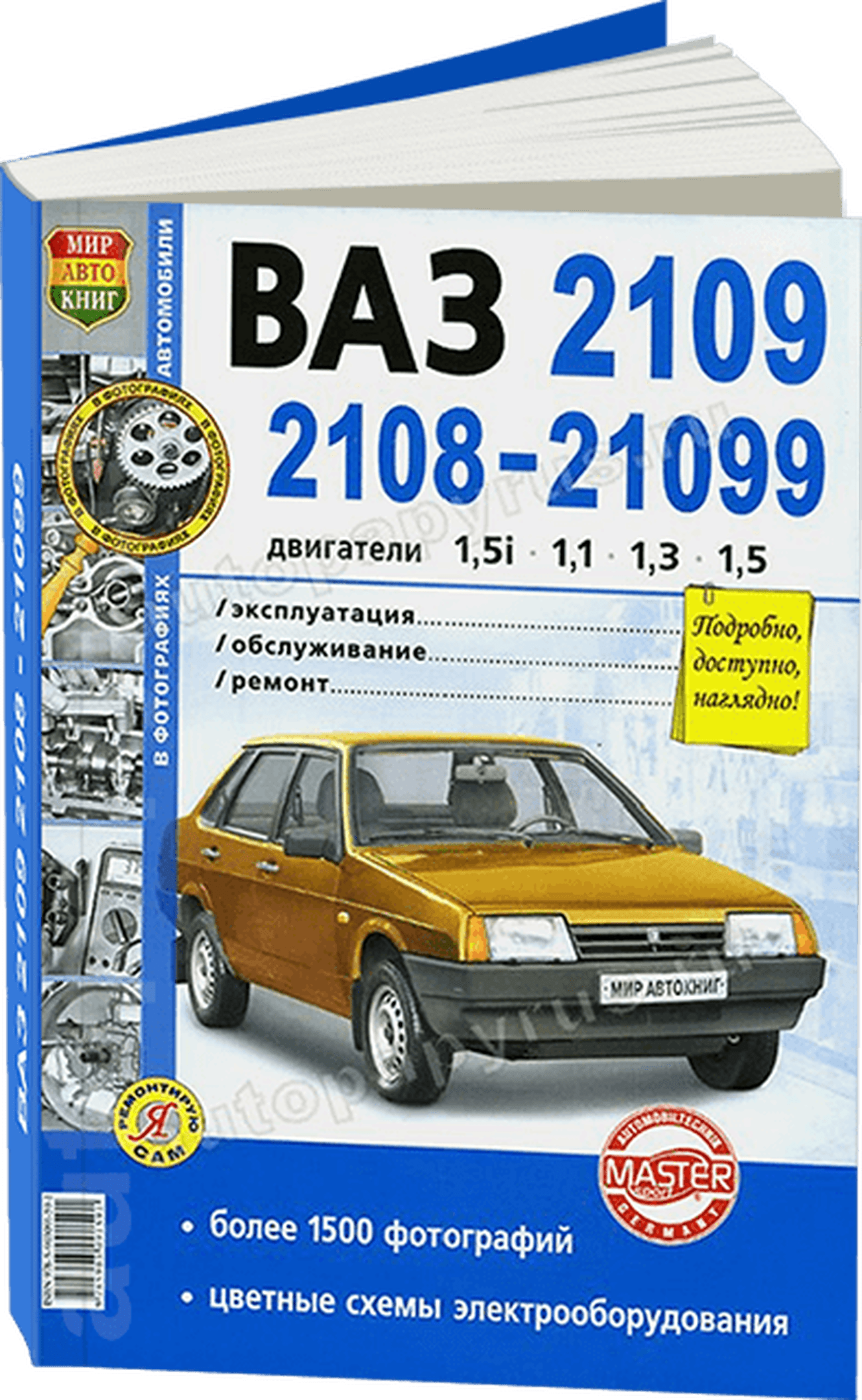 Книга: ВАЗ 2108 / 2109 / 21099 (б) рем., экспл., то, Ч/Б фото., сер. ЯРС | Мир Автокниг