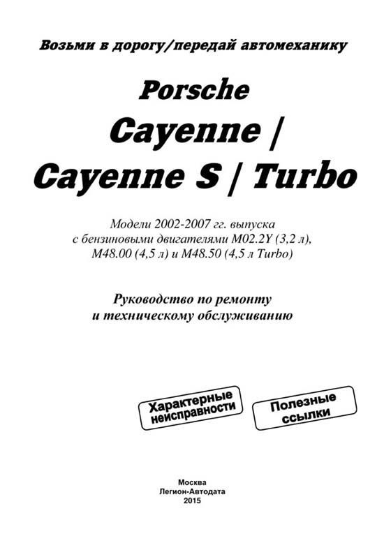 Комплект литературы по ремонту и обслуживанию Porsche Cayenne с 2002 года выпуска