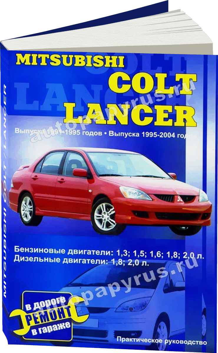 MITSUBISHI COLT / LANCER бензин / дизель 1991-2004 г.в. - подробное руководство по техническому обслуживанию и ремонту, инструкция по эксплуатации, электрические схемы