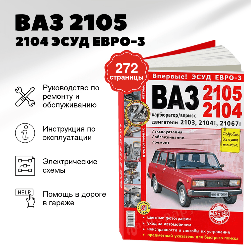 Книга: ВАЗ 2105 / 2104 ЭСУД ЕВРО-3 (б) рем., экспл., то, ЦВЕТ. фото., сер. ЯРС | Мир Автокниг