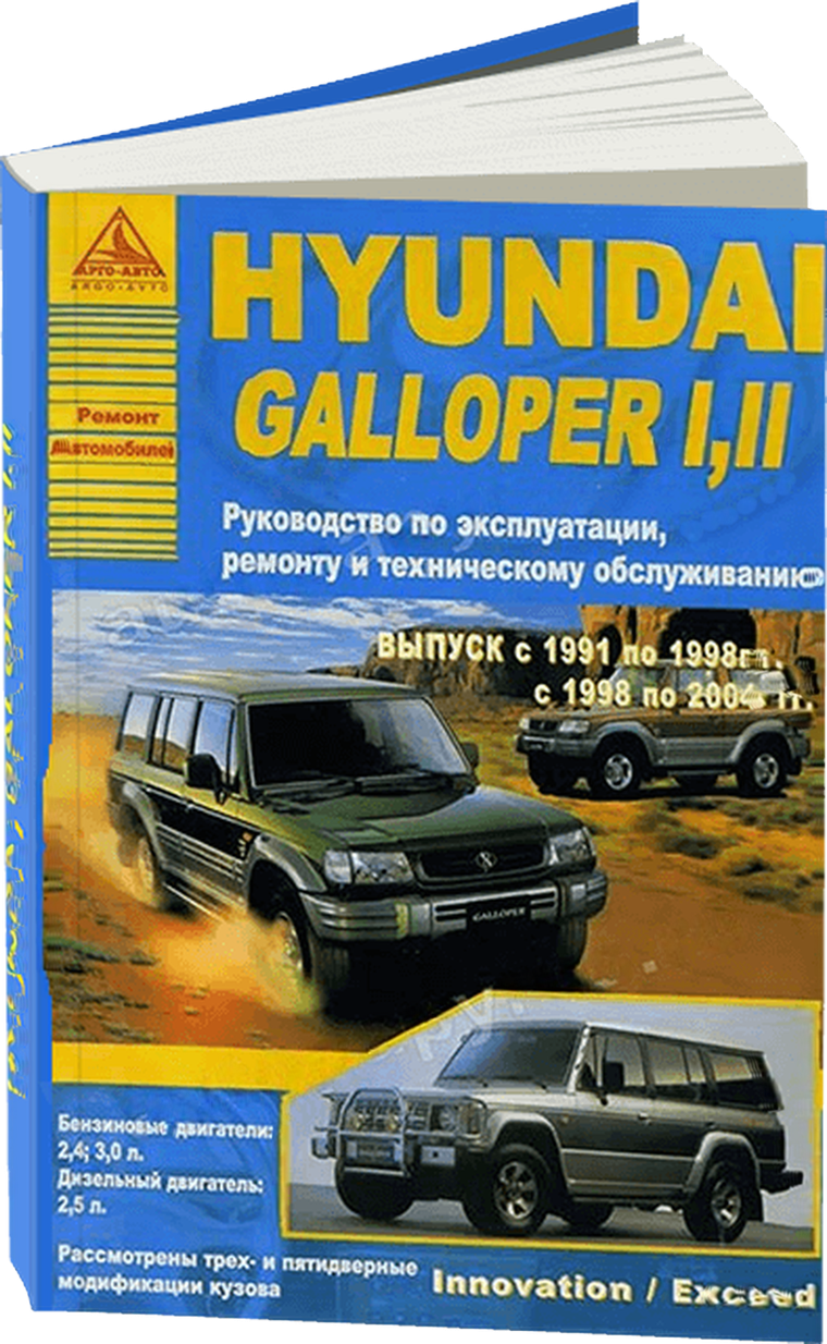 HYUNDAI GALLOPER 1 2 бензин / дизель 1991-2004 г.в. - подробное руководство по техническому обслуживанию и ремонту, инструкция по эксплуатации, электрические схемы