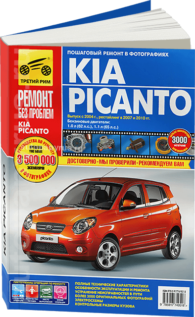 Книга: KIA PICANTO (б) с 2004 / 2007 / 2010 г.в. рем., экспл., то, ЦВЕТ. фото., сер. РБП | Третий Рим