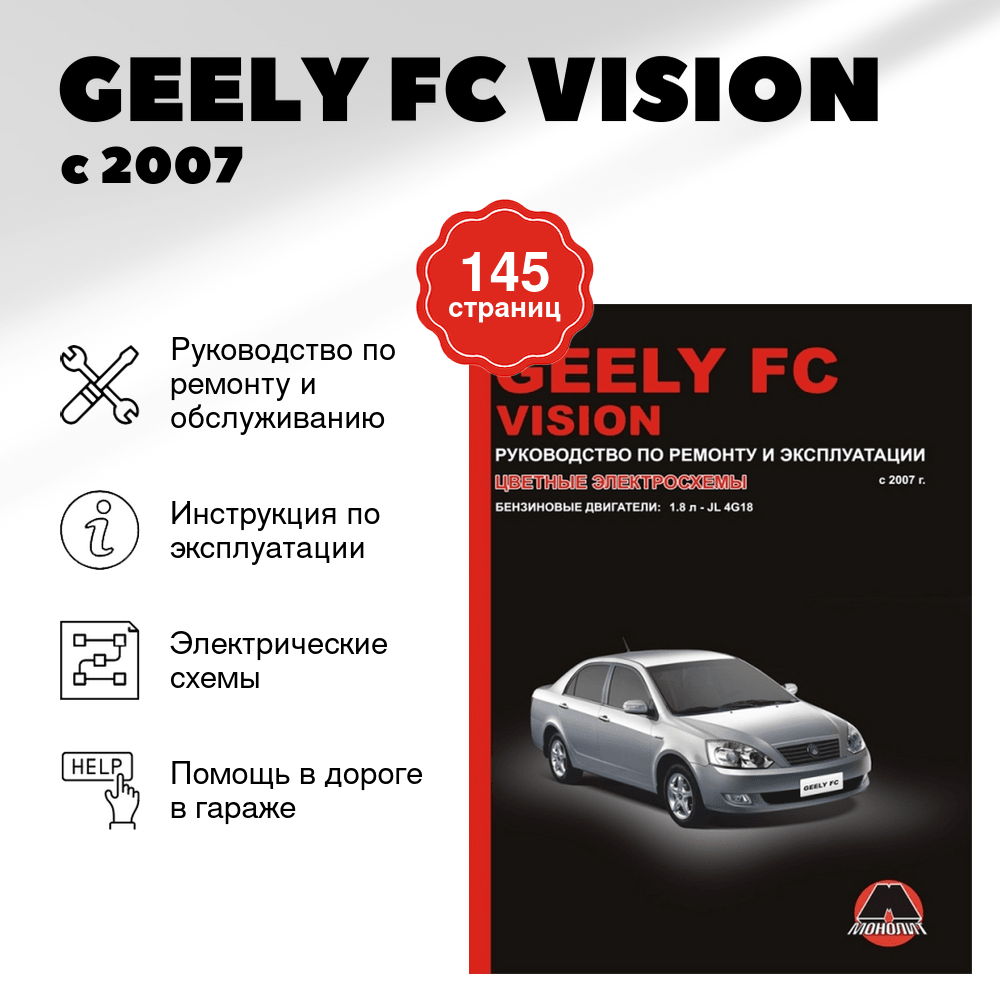 Книга: GEELY FC VISION (б) с 2007 г.в., рем., экспл., то | Монолит