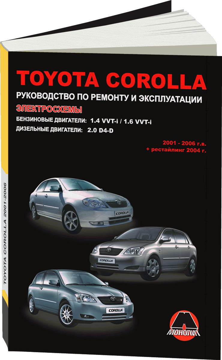 TOYOTA COROLLA бензин / дизель 2001-2006 г.в., рестайлинг 2004 г. - подробное руководство по техническому обслуживанию и ремонту, инструкция по эксплуатации, электрические схемы