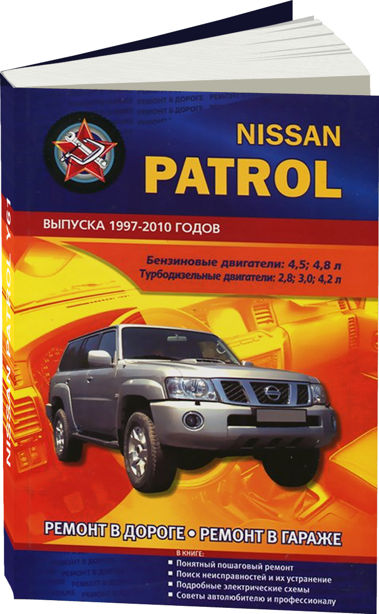 NISSAN PATROL Y61 бензин / дизель  1997-2005 г.в., руководство по ремонту, электросхемы, руководство по техническому обслуживанию