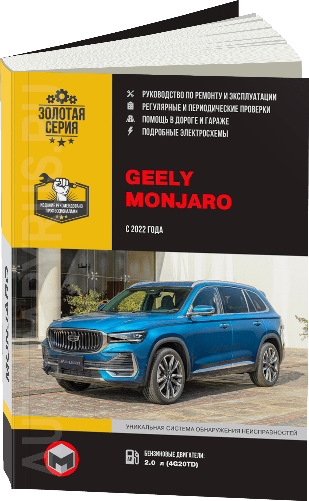 Книга: GEELY MONJARO (б) c 2022 г.в., рем., экспл., то, сер. ЗС