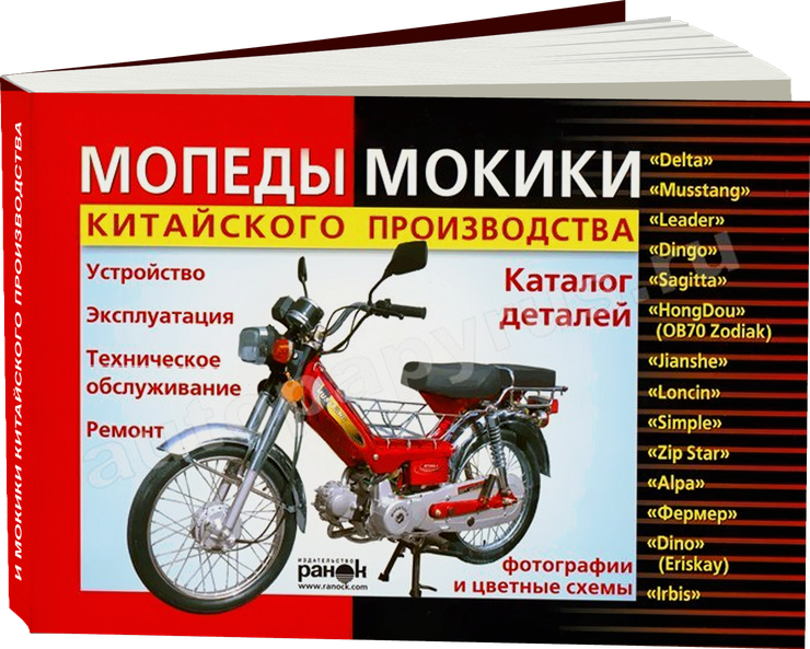 Мопеды и мокики китайского производства бензин руководство по ремонту, электросхемы - инструкция по эксплуатации, руководство по техническому обслуживанию