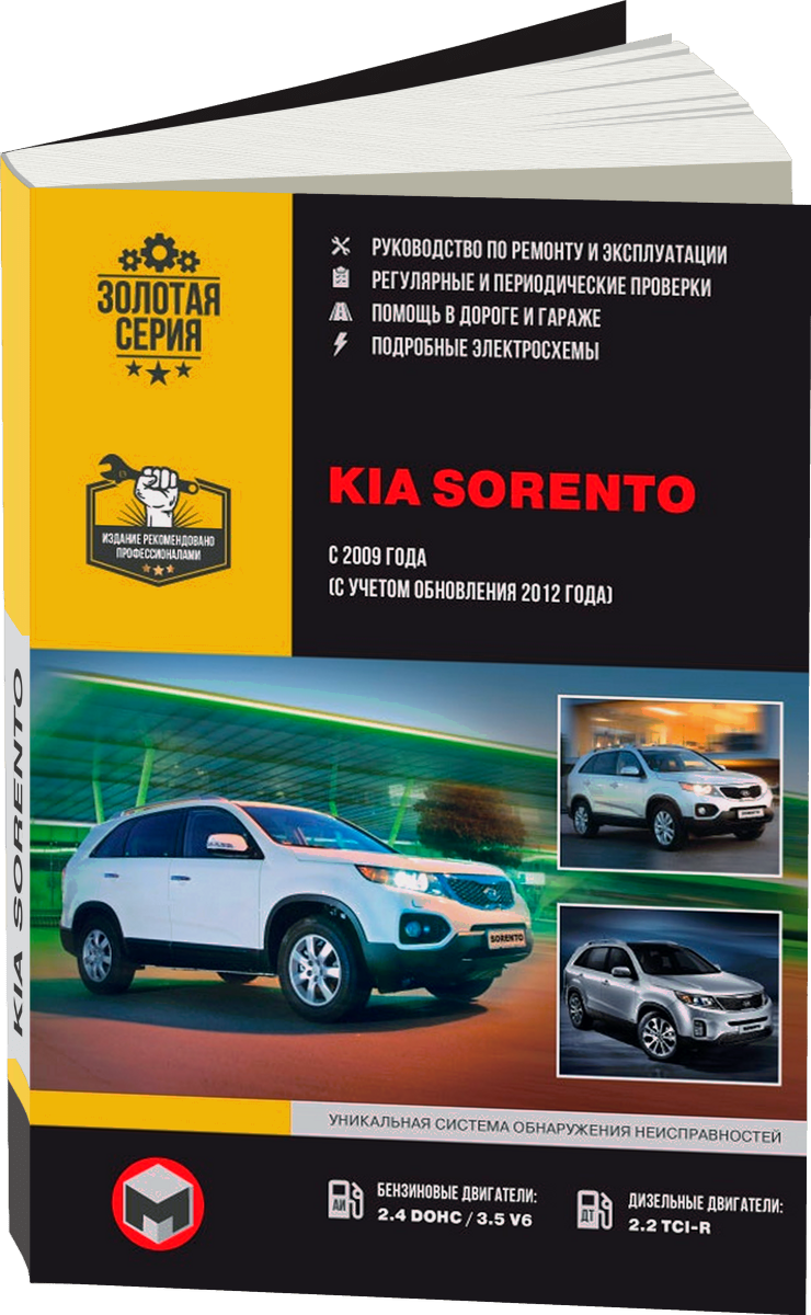KIA SORENTO бензин / дизель с 2009, рестайлинг с 2012 г.в. - подробное руководство по техническому обслуживанию и ремонту, инструкция по эксплуатации, электрические схемы