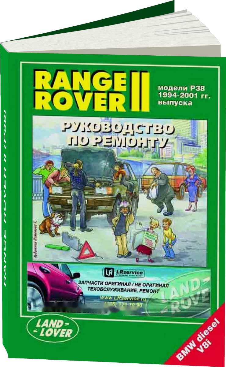 RANGE ROVER II (P38) 1994-2001 г.в., руководство по ремонту, электросхемы, руководство по техническому обслуживанию