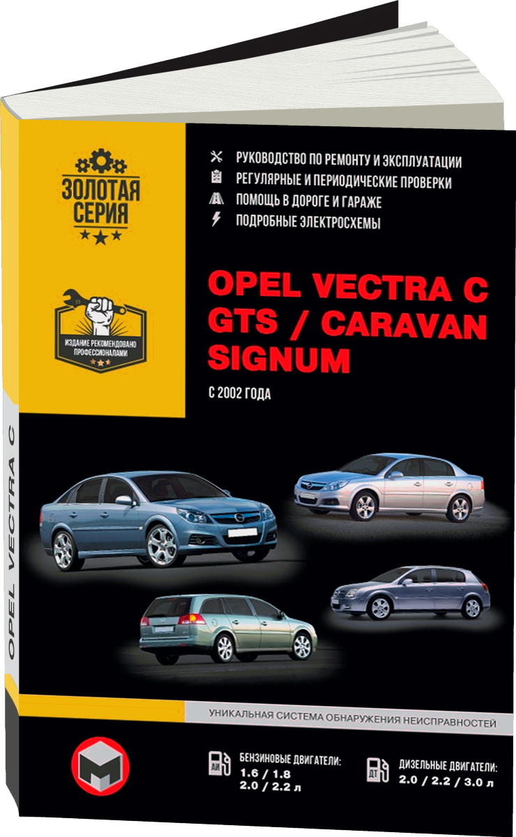 OPEL VECTRA C / GTS / CARAVAN / SIGNUM бензин / дизель с 2002 г.в. - подробное руководство по техническому обслуживанию и ремонту, инструкция по эксплуатации, электрические схемы