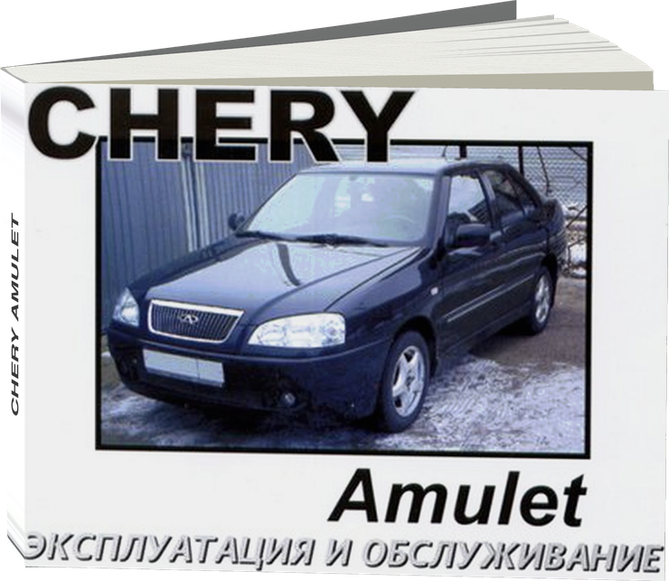 CHERY AMULET с 2003 г.в. - инструкция по эксплуатации, руководство по техническому обслуживанию