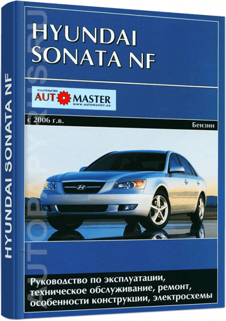 Книга: HYUNDAI SONATA NF  (б) с 2006 г.в., рем., экспл., то | Автомастер