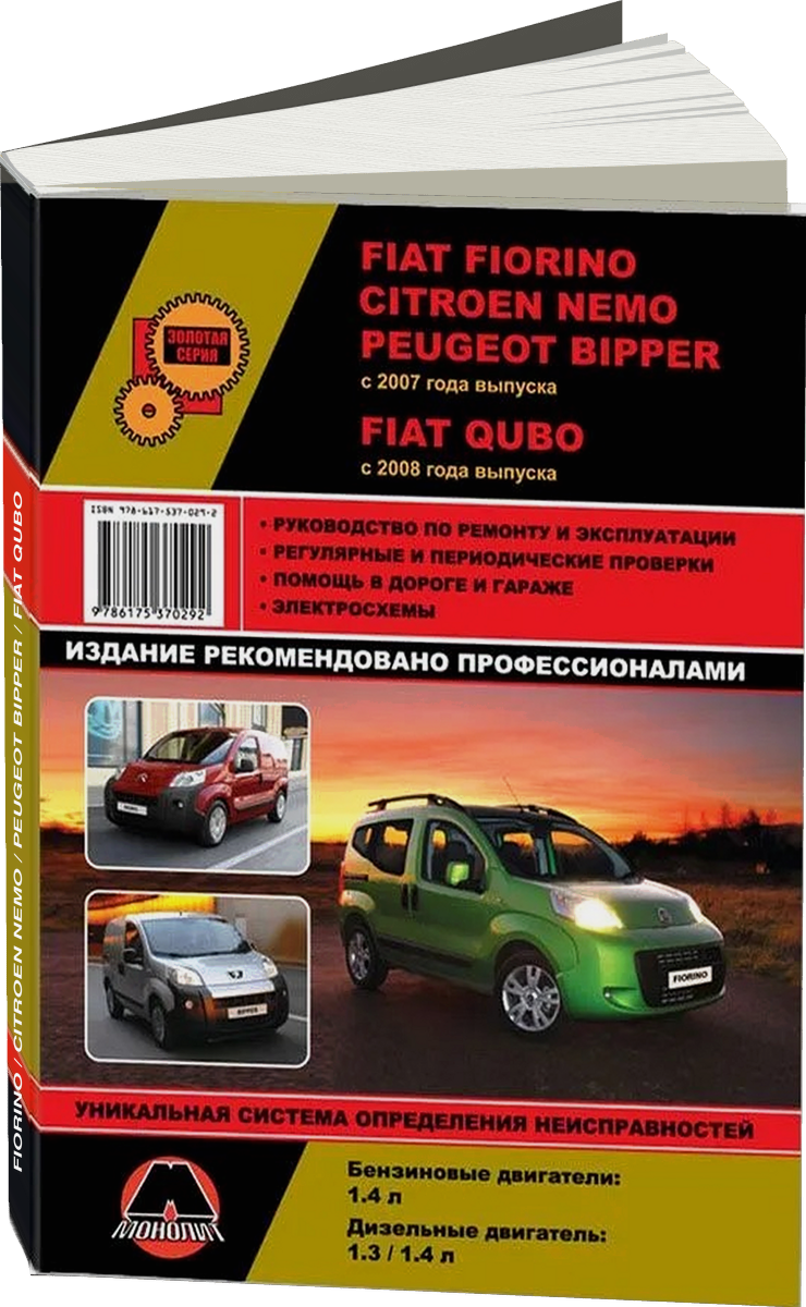 FIAT FIORINO / CITROEN NEMO / PEUGEOT BIPPER c 2007/ FIAT QUBO c 2008 г.в. - подробное руководство по техническому обслуживанию и ремонту, инструкция по эксплуатации, электрические схемы
