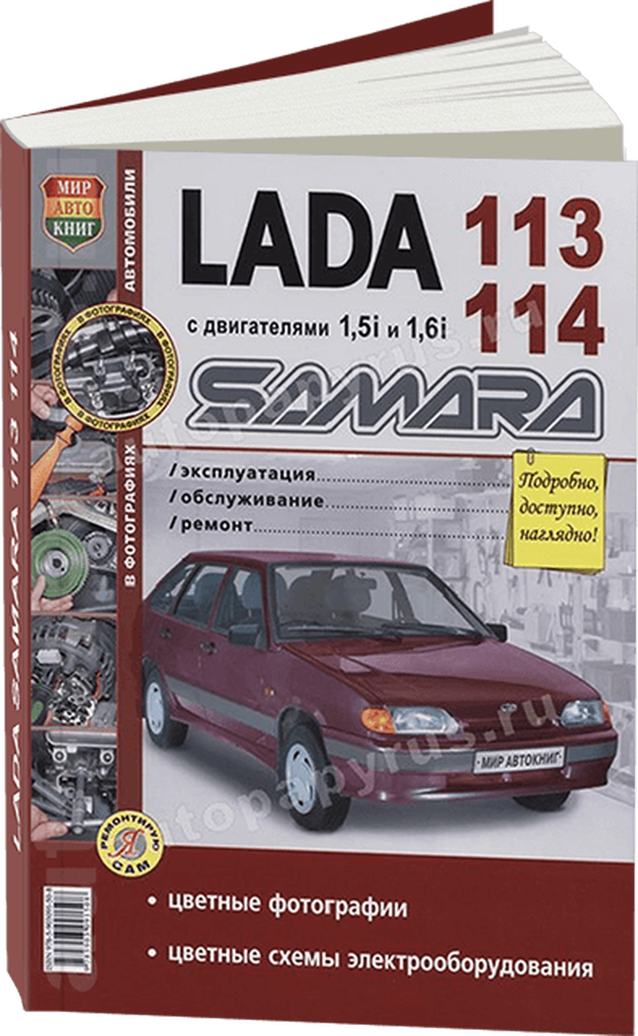 Книга: LADA 113 / 114 (ВАЗ 2113 / 2114) (б) рем. , экспл., то, ЦВЕТ. фото., сер. ЯРС  | Мир Автокниг